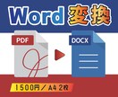 ワードでPDF・画像文章の文字起こしを承ります A4サイズ2枚まで一律1,500円。表やグラフにも対応。 イメージ1