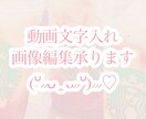 動画への文字入れ、写真などの加工承ります 歌ってみた、YouTube、TikTokなど イメージ1