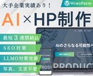 AIで新規事業・起業家向けHP制作します 20万円で10ページ｜AI活用で爆速納品 イメージ1