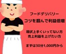 フードデリバリーの戦略ノウハウ教えます フードデリバリーの売上UP！利益UP イメージ1
