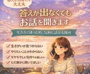 モヤっとした人生の話、聞きます 答えが出なくても大丈夫｜人生の迷いを気軽にお聞きします イメージ1