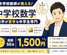 元中学数学教師のオンライン家庭教師でサポートします 教員歴13年｜数学嫌いな中学生も歓迎｜初回50分1,500円 イメージ1