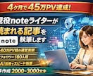 120万PV達成のnote運営ライターが制作します 有料記事への導線や読まれる記事を現役ライターが制作 イメージ1