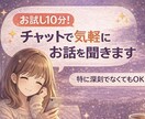 お試し10分！チャットで気軽にお話聞きます 特別な話じゃなくても大丈夫です イメージ1