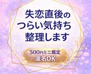 失恋直後のつらい気持ちを整理します 決断を急がず第三者視点で気持ち整理 イメージ1