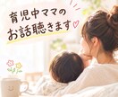 育児中ママのお話聴きます 育児の合間に、ちょっと大人とお話ししませんか？ イメージ1