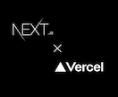 Next.js×Vercel アプリ開発支援します 設計から AI 機能の実装・運用最適化までワンストップ対応 イメージ1