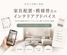 家具配置・模様替えのインテリア相談を承ります 写真を送るだけ｜今あるお部屋をおしゃれに整えます イメージ1