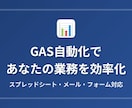 GASで面倒な手作業を自動化しますます 先着5名限定価格！スプレッドシート・メール連携OK イメージ1