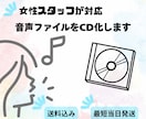 音声データのCD化・CDのダビング複製します 【最短翌日発送】音声をCDへ！データ化・複製・ダビング代行 イメージ1