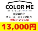 カラーミーショップでネットショップの制作をします こちらで用意した無料テンプレを使用してネットショップを制作 イメージ1
