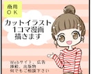 商用OK★可愛いイラスト漫画描きます ブログ・広告・動画・Webなどにお使いいただけます イメージ1