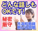 元高校教師がいつも貴方の味方 あなたに寄り添います 「疲れたな」そんな時にあふれそうな心の想いを話してみませんか イメージ1
