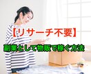 隙間時間での作業/副業として物販で稼ぐ方法教えます リサーチ不要！在宅副業に人気の物販！ イメージ1