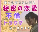 恋愛・人間関係✨人に言えない秘密のお悩み聞きます 不安な気持ち受け止めます❤️夫婦関係/不倫/恋愛相談など イメージ1