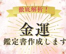 今の金運の流れ｜生年月日で徹底解説します お金との向き合い方がわかる鑑定書【約3,000字】 イメージ1