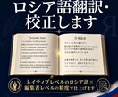 ロシア語翻訳・校正します ネイティブレベルのロシア語×編集者レベルの精度で仕上げます イメージ1