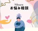 1週間あなたの悩みについてメッセージでお聞きします 7日間、あなたのお悩みについてメッセージにてご返信いたします イメージ1