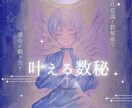 数秘術で貴方の夢を叶える開運カウンセリングをします 鑑定後、諦めていた夢も潜在意識で叶えるお守りを送付します。 イメージ1