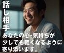 あなたの心が少しでも軽くなるように寄り添います あなたの楽しかったこと、大変だったことを共有しませんか？ イメージ1