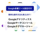 最短即日！Googleアナリティクス導入代行します サーチコンソール、タグマネージャーや広告設定も同時に可能です イメージ1