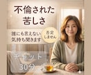 不倫された苦しさ誰にも言えない気持ち聞きます 内容がまとまっていなくても大丈夫です。 イメージ1