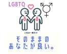 LGBTQさんのお話し聞きます 自分の性別に違和感を感じている方、同性との恋愛について。など イメージ1