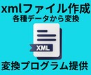 各種データやDBからxml変換します データ(DB,CSV,エクセル,スプシ,その他)のxml化 イメージ1