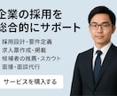 求人票作成・スカウト運用・データ分析等承ります 【採用支援】質と量と両立できます！ イメージ1