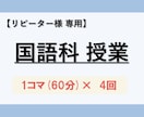 国語【リピーター様用】60分×4コマの授業をします 初めての方は「体験授業60分」のサービスをご検討下さい イメージ1
