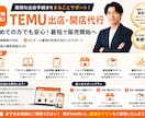 TEMU出店・開店をまるごとサポートします 新規出店・ショップ開設を、実務経験者がサポートします。 イメージ1