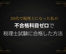 不合格科目ゼロで税理士試験に合格した方法教えます 受かる人のノウハウを惜しみなく伝授します イメージ1