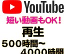 YouTube再生時間500時間〜増加致します 【１０分の動画でOK】振り分け可能 ４０００時間まで 収益化 イメージ1