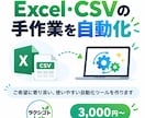 Excel・CSVの手作業を自動化します あなたの作業に合わせて、使いやすく自動化します イメージ1