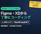 Figma・XDのコーディングを丁寧に代行します 制作会社様の外注先に。WordPress化まで一人で対応 イメージ1