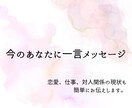 今のあなたに一言メッセージお届けします yuriの占いが初めての方にオススメ イメージ1