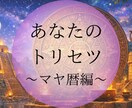 マヤ暦であなただけのトリセツをお伝えします 本来のあなたを知る⭐才能・人生の強みを丁寧に鑑定します イメージ1