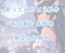 楽曲の世界観を大切に彩る歌ってみたMV制作します 【夜・エモい・透明感】歌い手目線で理想のMVを形にします イメージ1