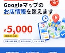 Googleビジネスプロフィールを設定します Googleマップに出るお店の情報を、写真つきで整えます イメージ1