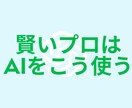 ChatGPTなどAIのちょっとした疑問に答えます 【話題のChatGPT】賢いプロはAIを上手に使います。 イメージ1