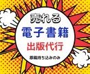 全ておまかせ！電子書籍出版代行します あなたも著者デビュー・オリジナル書籍の制作します イメージ1