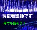 現役精神科看護師がお話し聞きます 生きづらい世の中ですね。お話し聞きます！ イメージ1