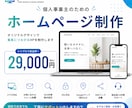 個人事業主向けHPを制作しますます 集客につながるシンプルなHPを制作します イメージ1