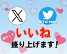 良質【X専門】絞った見込み客に「いいね」代行します ●30日連続でプロが1日「150いいね」を実践します イメージ1
