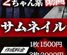 流行の2ちゃん系動画サムネイルを作成します 最近伸びている2ちゃんねる系動画のサムネを格安で作成します。 イメージ1