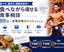 格好良い体づくりをサポートします 無理なく痩せる食事指導をします。 イメージ1