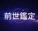 あなたの前世（過去世）を視ます 複数人も可！お写真から前世をリーディングします イメージ1