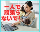 一人で抱えがち★ワンオペ育児のモヤモヤ解消します 疲労蓄積！/育児ストレス/産後鬱/シンママ/シンパパ イメージ3