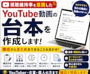 YouTube動画の台本を作成します 解説系・副業系動画の台本を執筆 イメージ1