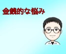 金銭的な悩みをサポートします 金銭的/悩み/ストレス/眠れない イメージ1
